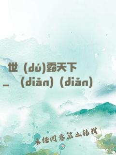 異世獨(dú)霸天下