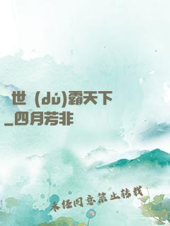 異世獨(dú)霸天下