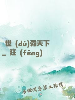 異世獨(dú)霸天下