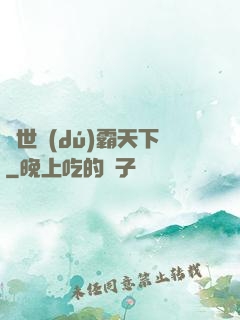 異世獨(dú)霸天下