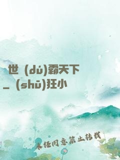 異世獨(dú)霸天下