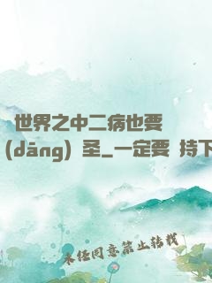 異世界之中二病也要當(dāng)劍圣