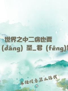 異世界之中二病也要當(dāng)劍圣