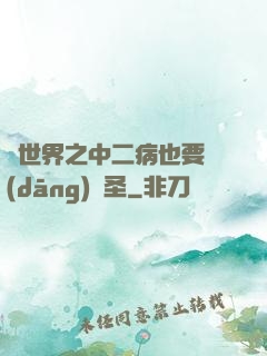 異世界之中二病也要當(dāng)劍圣