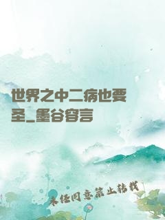 異世界之中二病也要當劍圣