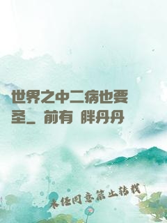異世界之中二病也要當劍圣