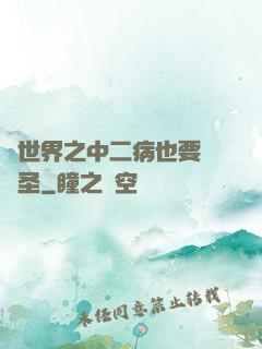 異世界之中二病也要當劍圣