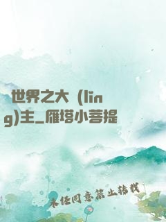 異世界之大領(lǐng)主