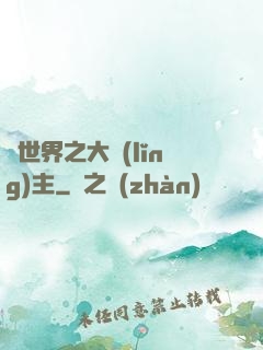 異世界之大領(lǐng)主