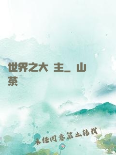 異世界之大領主