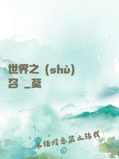 異世界之數(shù)碼召喚