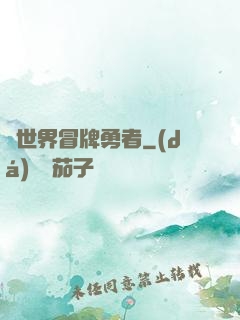 異世界冒牌勇者