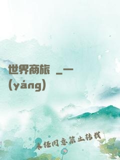 異世界商旅記