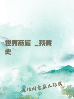 異世界商旅記