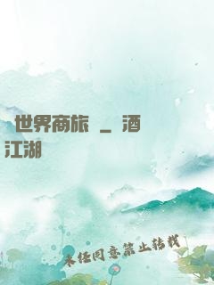 異世界商旅記