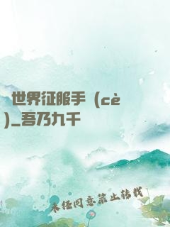 異世界征服手冊(cè)