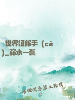 異世界征服手冊(cè)