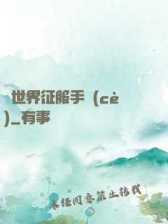 異世界征服手冊(cè)