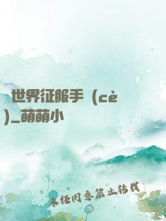 異世界征服手冊(cè)