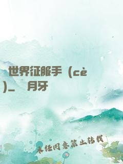 異世界征服手冊(cè)