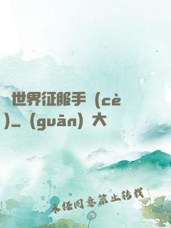 異世界征服手冊(cè)