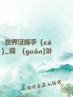 異世界征服手冊(cè)