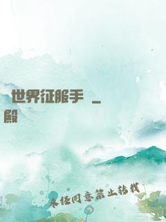 異世界征服手冊