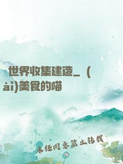 異世界收集建造