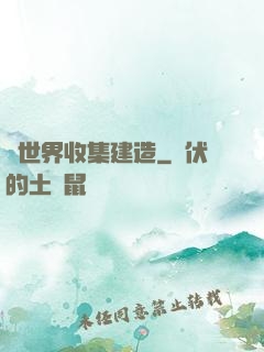 異世界收集建造