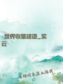 異世界收集建造