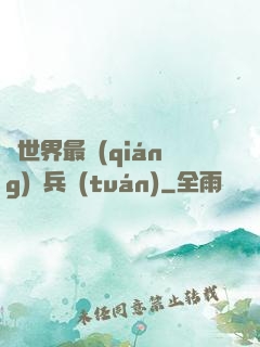 異世界最強(qiáng)傭兵團(tuán)