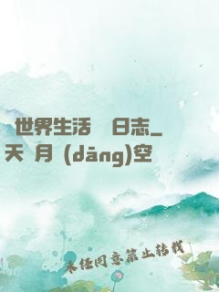 異世界生活記錄日志