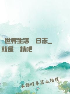 異世界生活記錄日志