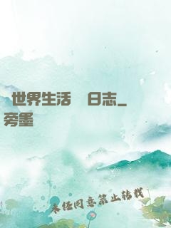 異世界生活記錄日志