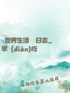 異世界生活記錄日志