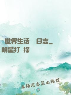 異世界生活記錄日志