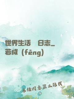 異世界生活記錄日志