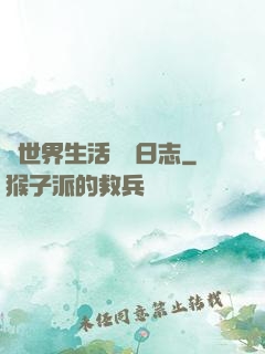 異世界生活記錄日志