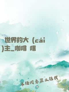 異世界的大財(cái)主