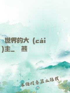 異世界的大財(cái)主