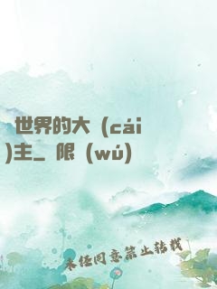 異世界的大財(cái)主