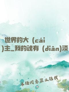 異世界的大財(cái)主