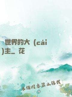 異世界的大財(cái)主