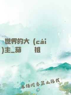 異世界的大財(cái)主
