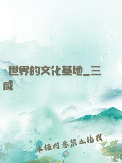 異世界的文化基地