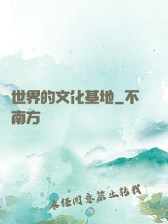 異世界的文化基地