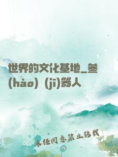 異世界的文化基地