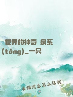異世界的神奇溫泉系統(tǒng)