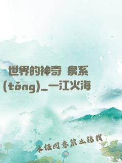 異世界的神奇溫泉系統(tǒng)