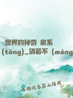 異世界的神奇溫泉系統(tǒng)